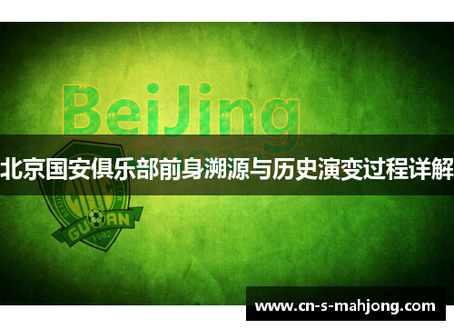 北京国安俱乐部前身溯源与历史演变过程详解