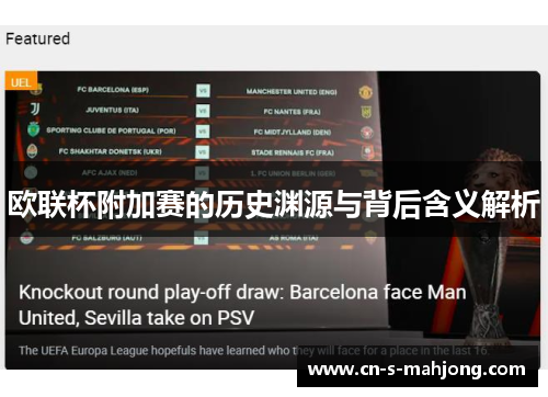 欧联杯附加赛的历史渊源与背后含义解析