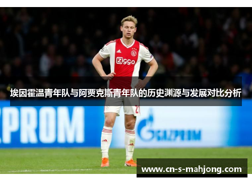 埃因霍温青年队与阿贾克斯青年队的历史渊源与发展对比分析