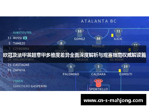 欧冠及法甲英超意甲多维度差异全面深度解析与观赛指南权威解读篇