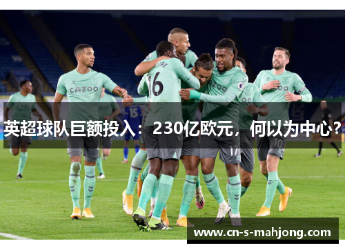 英超球队巨额投入：230亿欧元，何以为中心？