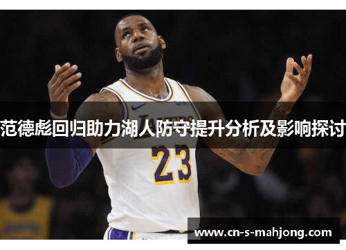 范德彪回归助力湖人防守提升分析及影响探讨