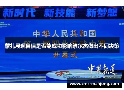 蒙扎展现自信是否能成功影响维尔杰做出不同决策