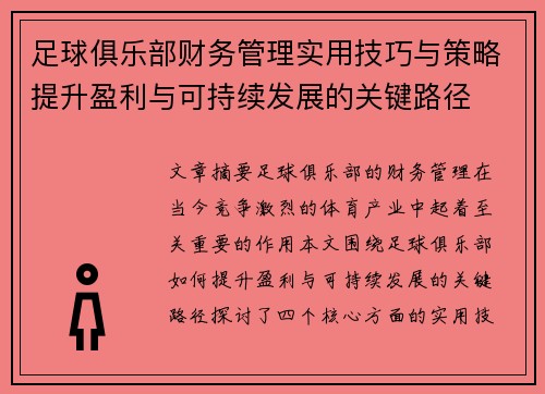 足球俱乐部财务管理实用技巧与策略提升盈利与可持续发展的关键路径