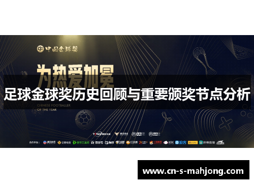 足球金球奖历史回顾与重要颁奖节点分析