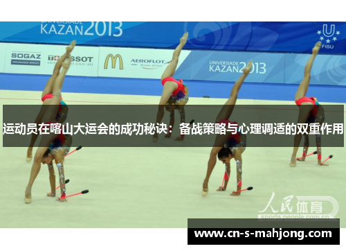 运动员在喀山大运会的成功秘诀：备战策略与心理调适的双重作用