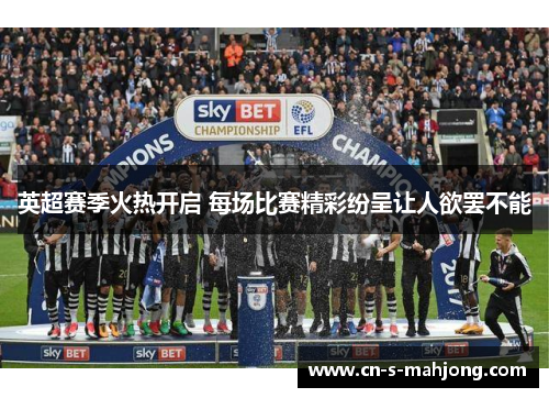 英超赛季火热开启 每场比赛精彩纷呈让人欲罢不能