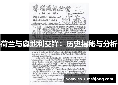 荷兰与奥地利交锋：历史揭秘与分析