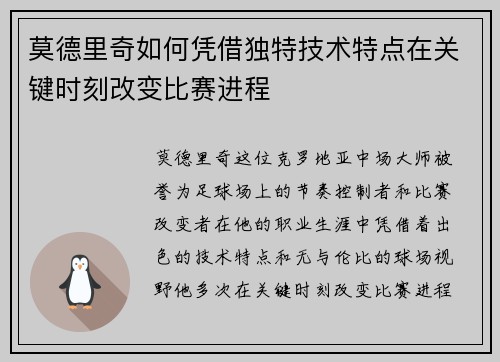 莫德里奇如何凭借独特技术特点在关键时刻改变比赛进程