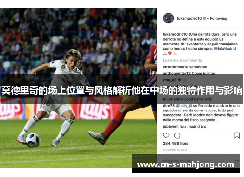 莫德里奇的场上位置与风格解析他在中场的独特作用与影响