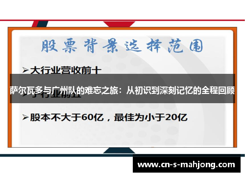 萨尔瓦多与广州队的难忘之旅：从初识到深刻记忆的全程回顾