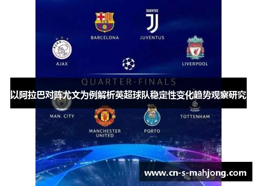 以阿拉巴对阵尤文为例解析英超球队稳定性变化趋势观察研究