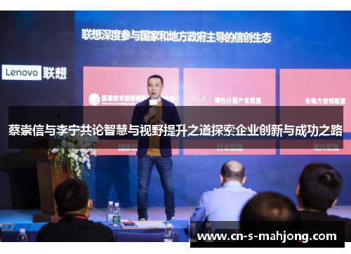 蔡崇信与李宁共论智慧与视野提升之道探索企业创新与成功之路
