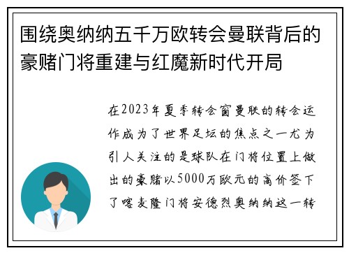 围绕奥纳纳五千万欧转会曼联背后的豪赌门将重建与红魔新时代开局