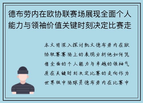 德布劳内在欧协联赛场展现全面个人能力与领袖价值关键时刻决定比赛走向