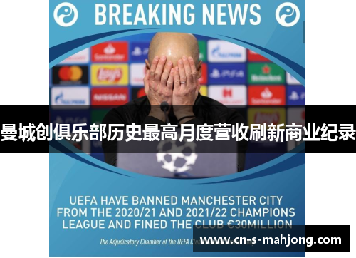 曼城创俱乐部历史最高月度营收刷新商业纪录