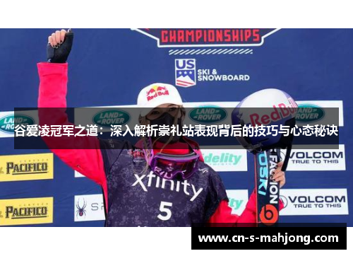 谷爱凌冠军之道：深入解析崇礼站表现背后的技巧与心态秘诀