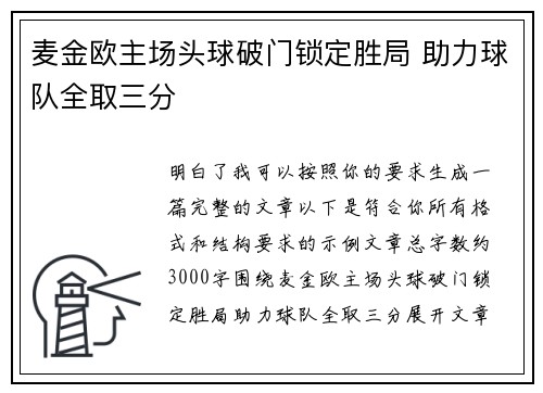 麦金欧主场头球破门锁定胜局 助力球队全取三分