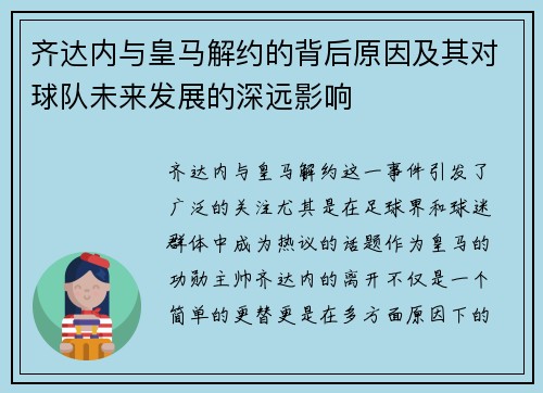 齐达内与皇马解约的背后原因及其对球队未来发展的深远影响