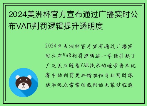 2024美洲杯官方宣布通过广播实时公布VAR判罚逻辑提升透明度