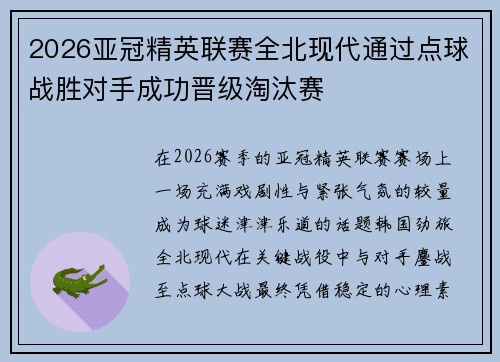 2026亚冠精英联赛全北现代通过点球战胜对手成功晋级淘汰赛