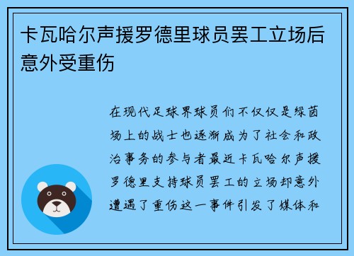 卡瓦哈尔声援罗德里球员罢工立场后意外受重伤