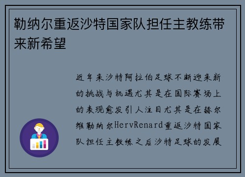勒纳尔重返沙特国家队担任主教练带来新希望