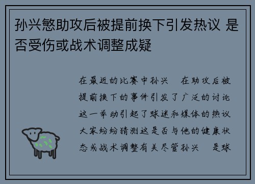 孙兴慜助攻后被提前换下引发热议 是否受伤或战术调整成疑