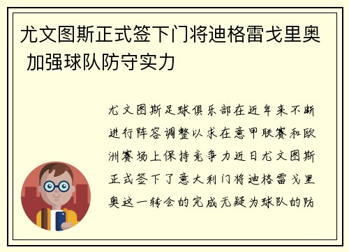 尤文图斯正式签下门将迪格雷戈里奥 加强球队防守实力