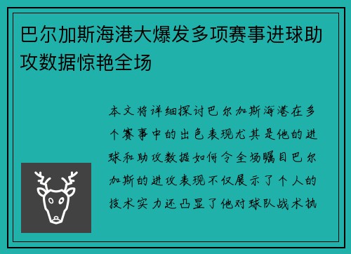 巴尔加斯海港大爆发多项赛事进球助攻数据惊艳全场
