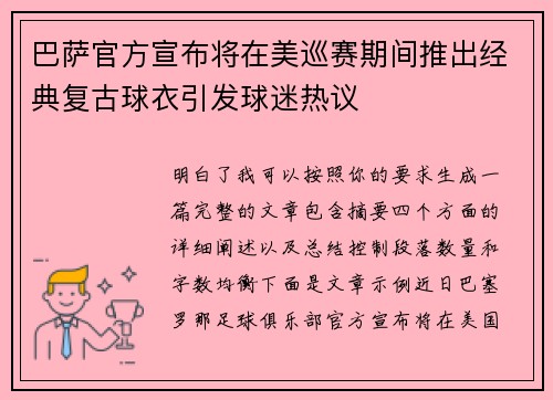 巴萨官方宣布将在美巡赛期间推出经典复古球衣引发球迷热议