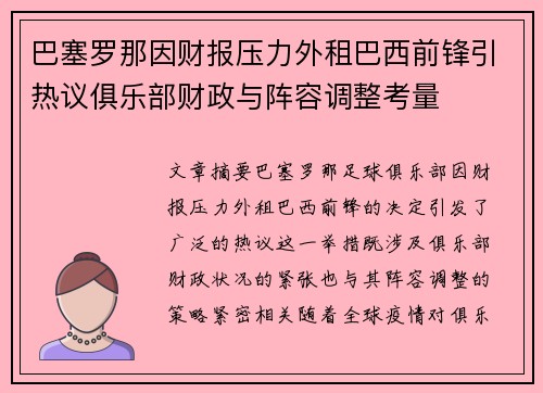 巴塞罗那因财报压力外租巴西前锋引热议俱乐部财政与阵容调整考量