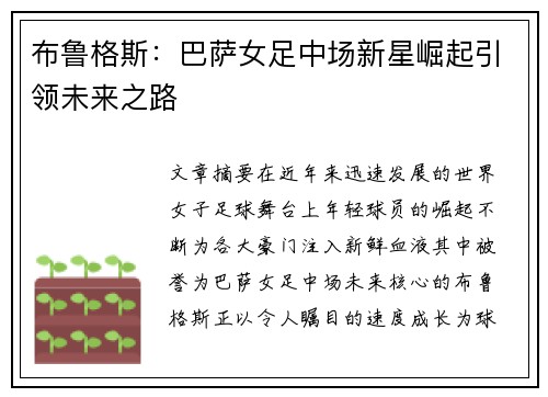 布鲁格斯：巴萨女足中场新星崛起引领未来之路