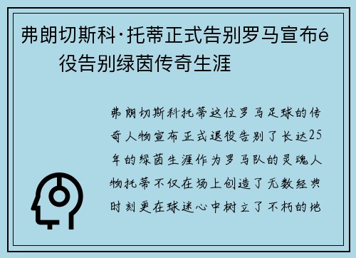 弗朗切斯科·托蒂正式告别罗马宣布退役告别绿茵传奇生涯