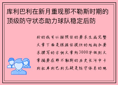 库利巴利在新月重现那不勒斯时期的顶级防守状态助力球队稳定后防