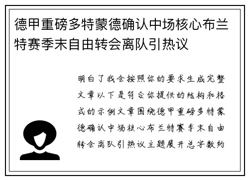 德甲重磅多特蒙德确认中场核心布兰特赛季末自由转会离队引热议