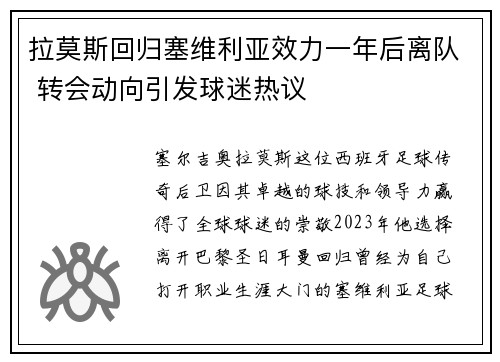 拉莫斯回归塞维利亚效力一年后离队 转会动向引发球迷热议