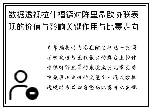 数据透视拉什福德对阵里昂欧协联表现的价值与影响关键作用与比赛走向