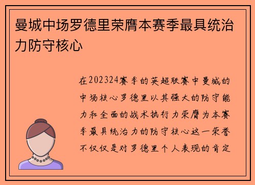 曼城中场罗德里荣膺本赛季最具统治力防守核心