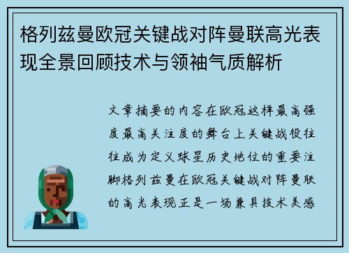 格列兹曼欧冠关键战对阵曼联高光表现全景回顾技术与领袖气质解析