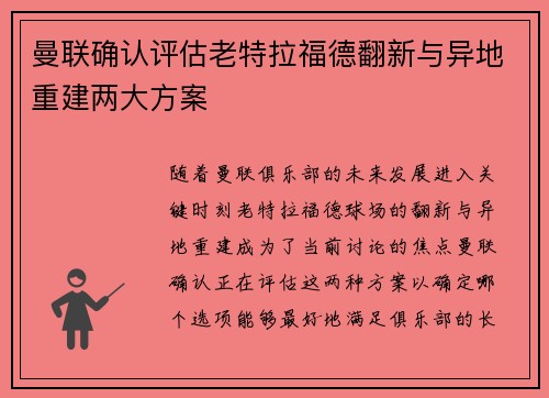 曼联确认评估老特拉福德翻新与异地重建两大方案