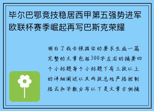 毕尔巴鄂竞技稳居西甲第五强势进军欧联杯赛季崛起再写巴斯克荣耀