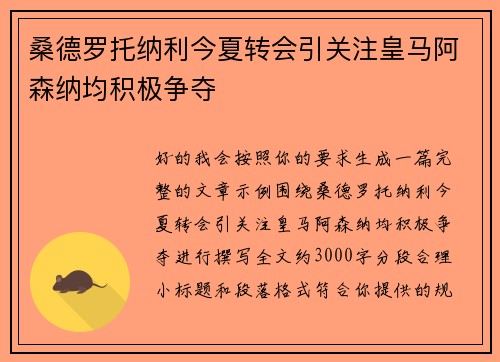 桑德罗托纳利今夏转会引关注皇马阿森纳均积极争夺
