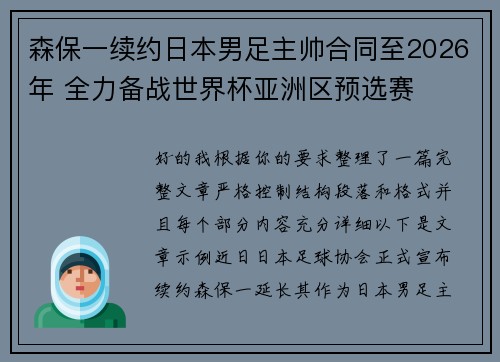 森保一续约日本男足主帅合同至2026年 全力备战世界杯亚洲区预选赛
