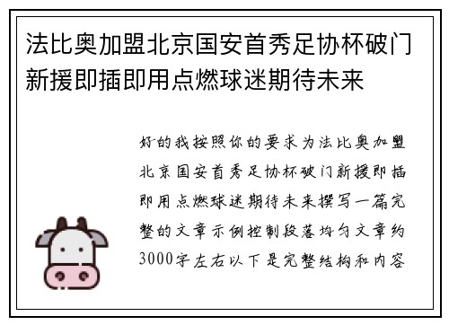 法比奥加盟北京国安首秀足协杯破门新援即插即用点燃球迷期待未来