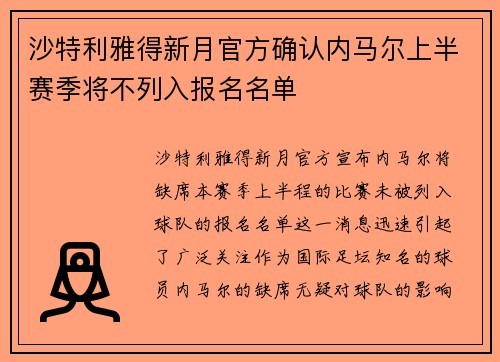沙特利雅得新月官方确认内马尔上半赛季将不列入报名名单