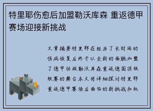 特里耶伤愈后加盟勒沃库森 重返德甲赛场迎接新挑战