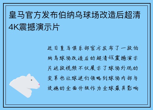 皇马官方发布伯纳乌球场改造后超清4K震撼演示片