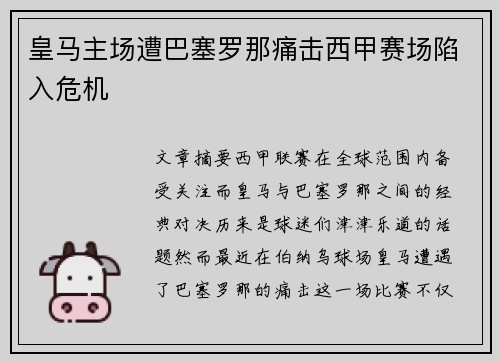 皇马主场遭巴塞罗那痛击西甲赛场陷入危机