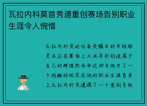 瓦拉内科莫首秀遭重创赛场告别职业生涯令人惋惜
